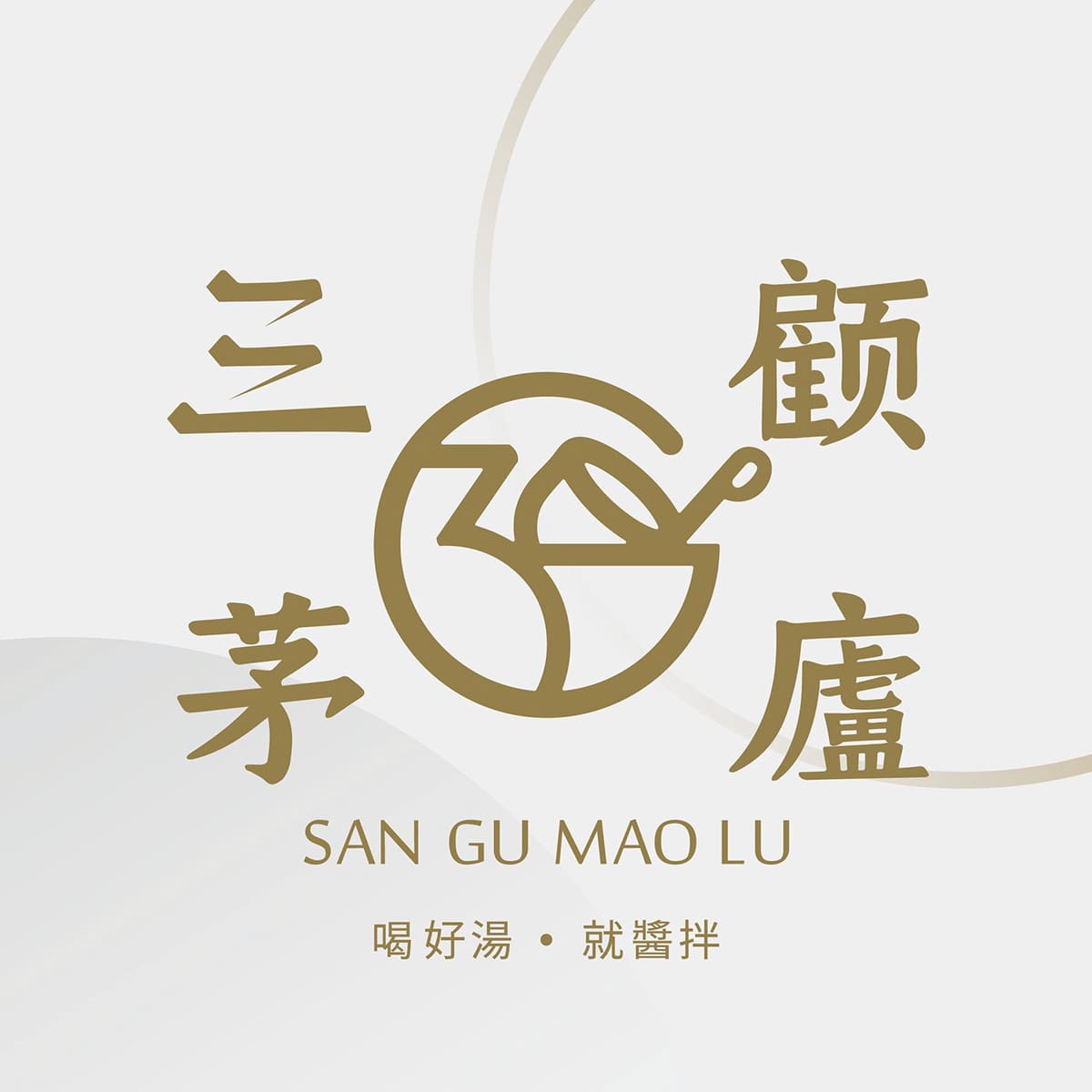 雄泉鮮食合作店家：三顧茅廬