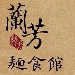 雄泉鮮食合作店家：蘭芳麵食館